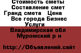 Стоимость сметы. Составление смет. Гранд смета › Цена ­ 700 - Все города Бизнес » Услуги   . Владимирская обл.,Муромский р-н